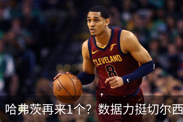 哈弗茨再来1个？数据力挺切尔西双杀进欧冠8强