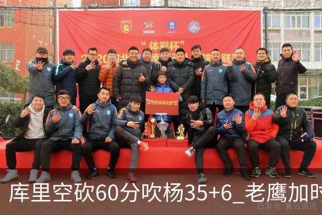 库里空砍60分吹杨35+6 老鹰加时险胜勇士4连胜